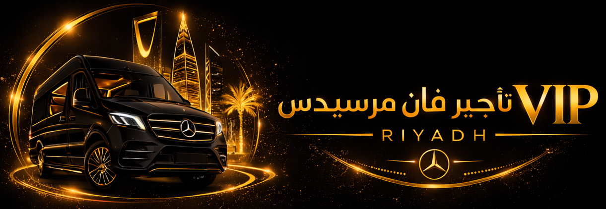 تأجير فان مرسيدس VIP الرياض